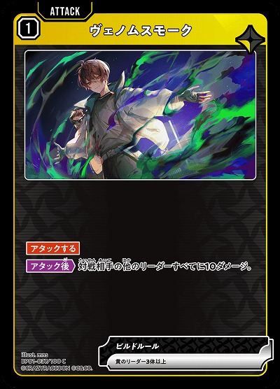  ヴェノムスモーク 【BP01-037C】